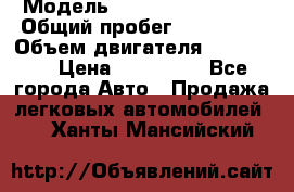  › Модель ­ Chevrolet Lanos › Общий пробег ­ 200 195 › Объем двигателя ­ 200 159 › Цена ­ 200 000 - Все города Авто » Продажа легковых автомобилей   . Ханты-Мансийский